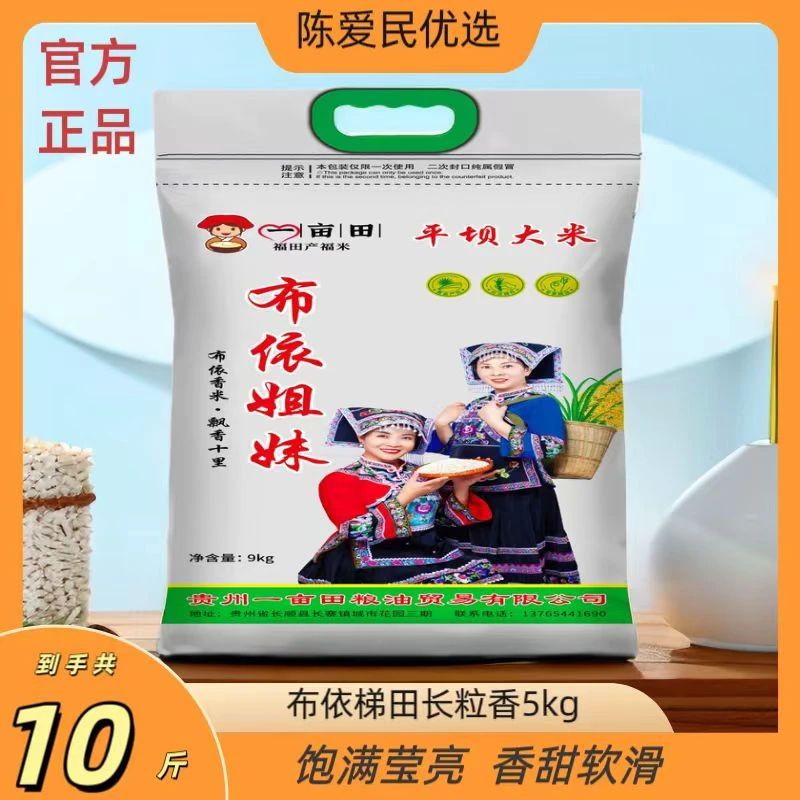 【陈爱民】布依姐妹长粒软香5kg