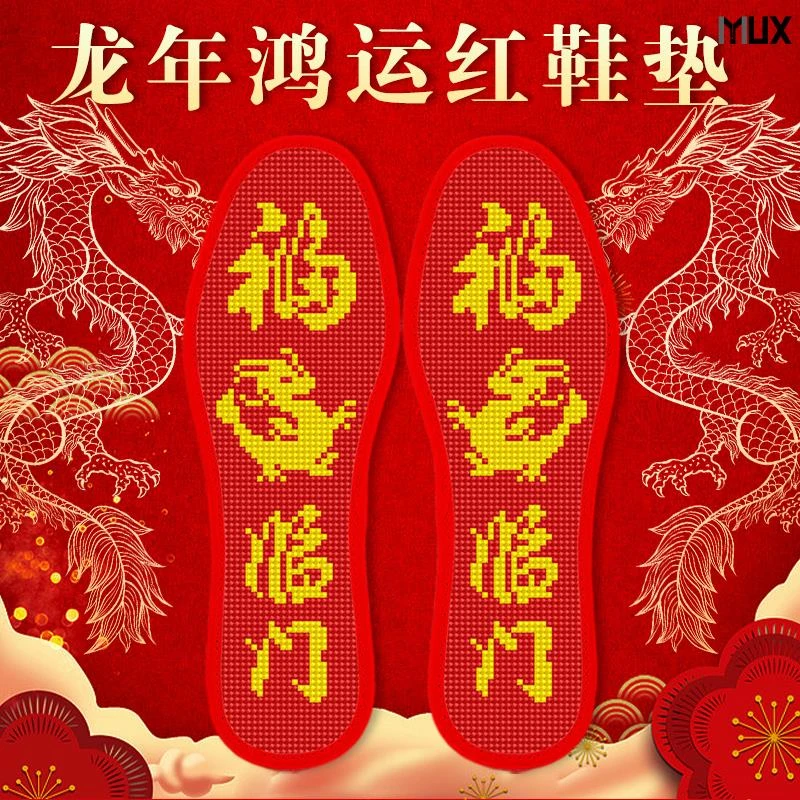 脚踏七星2023年新款十字绣鞋垫24本命年红色自己绣花纯棉龙半成品