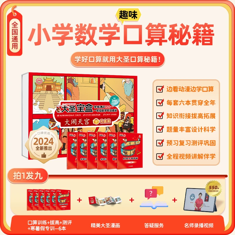 2024小学数学趣味口算秘籍1-6年级全国通用大圣礼盒装