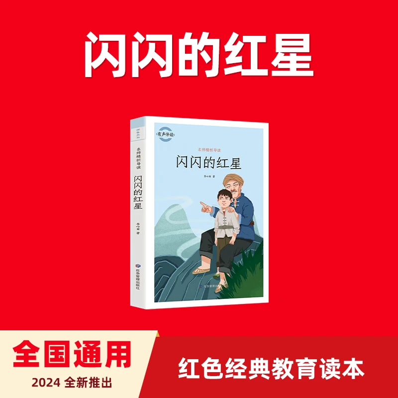 闪闪的红星 名师精析导读 写作提升  经典课外阅读书目