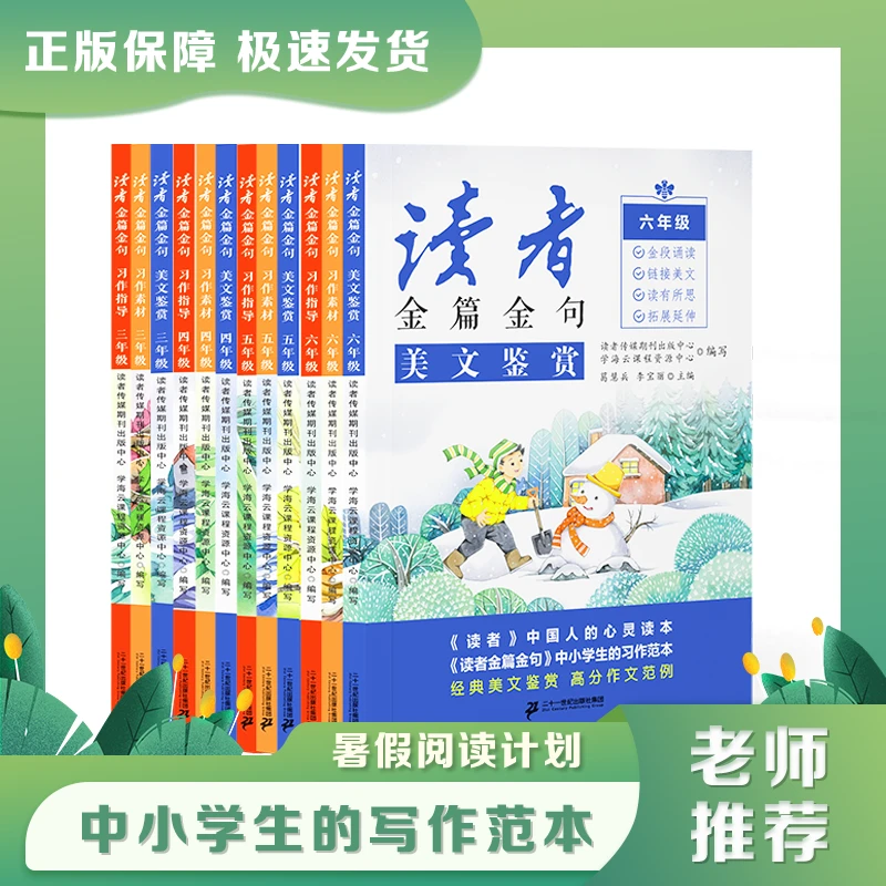 【直播专享】读者金篇金句 同步作文  写作指导 阅读 语文 素材训练