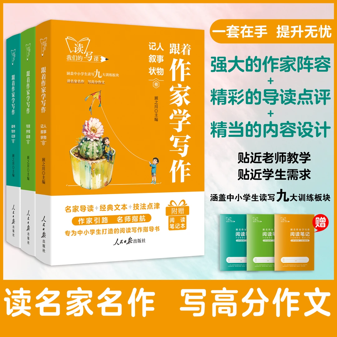 【直播专属】跟着作家学写作阅读写作指导人民日报出版社