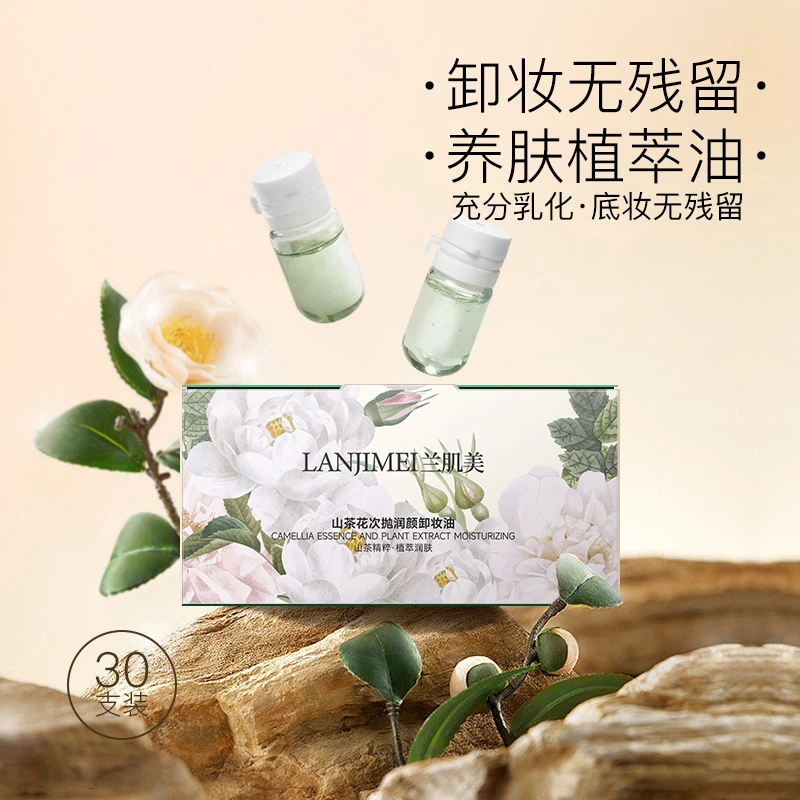 Lanjimei/兰肌美温和养肤卸妆乳化溶妆次抛便携山茶花卸妆油润颜