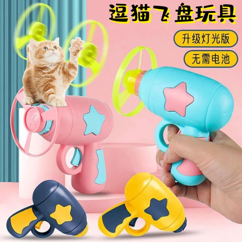 逗猫飞盘玩具飞天发光竹蜻蜓宠物网红飞碟飞镖陀螺解压猫咪互动