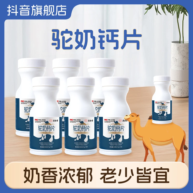 【品牌正品】驼奶钙片奶香味浓郁青少年成人中老年钙片0.7g*60片/瓶