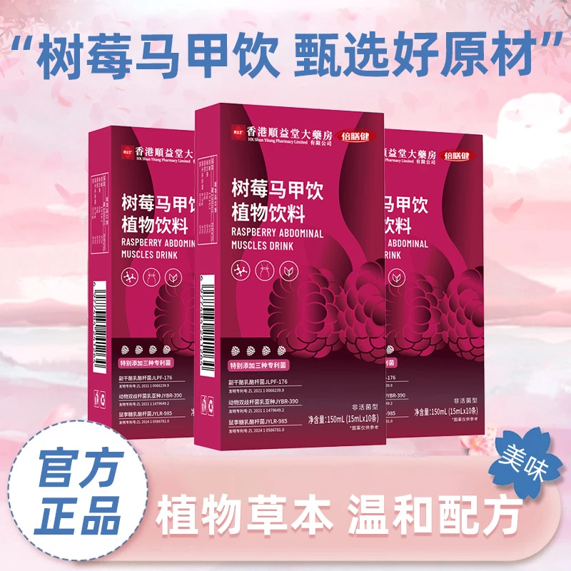 【拍一发三】树莓马甲饮 植物萃取科学配比 特别添加益生菌150ml/盒