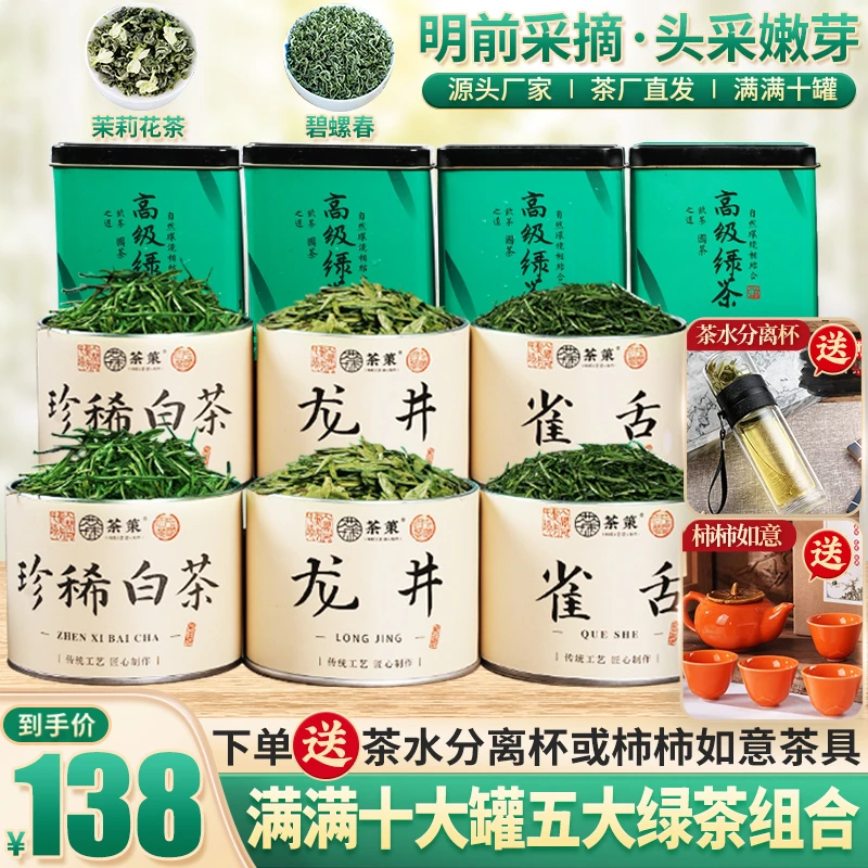 高品质明前绿茶雀舌+龙井+碧螺春+珍稀白茶+茉莉花茶 送精美茶具E