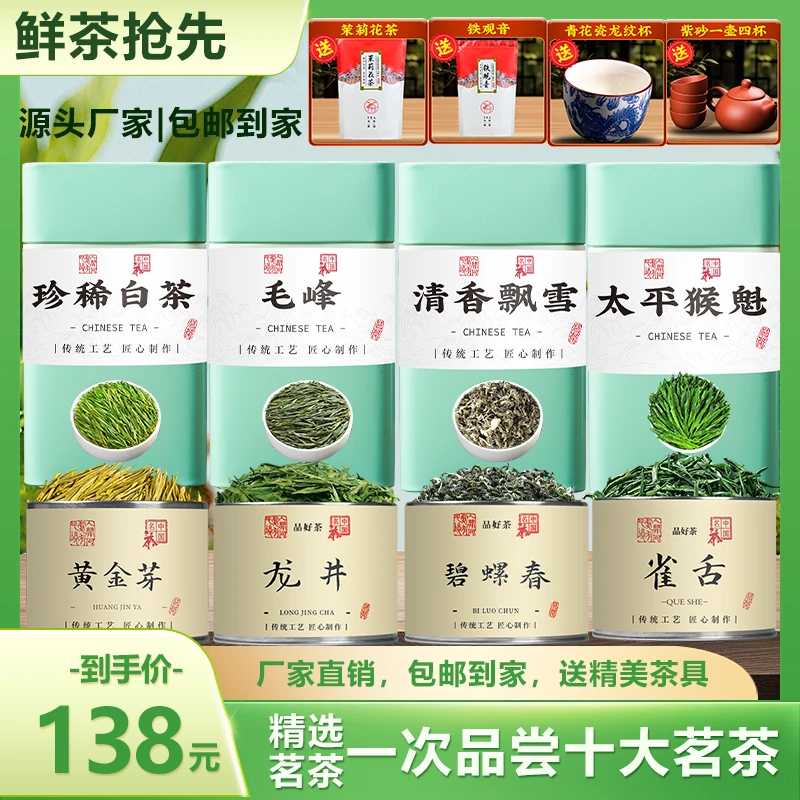 十款！龙井/雀舌/碧螺春/黄金芽/猴魁/毛峰/花茶/珍稀白茶/铁观音