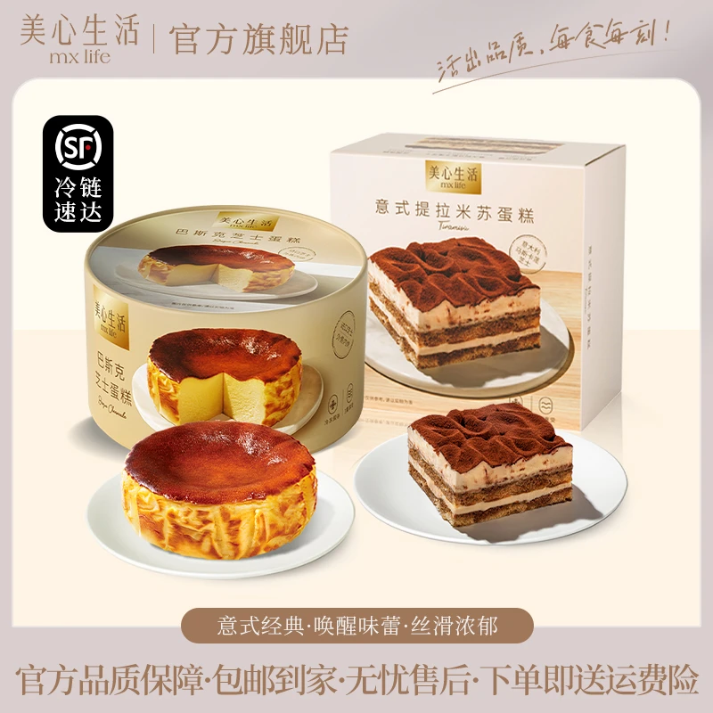 美心生活意式提拉米苏蛋糕210g+巴斯克芝士蛋糕250g盒装顺丰冷链