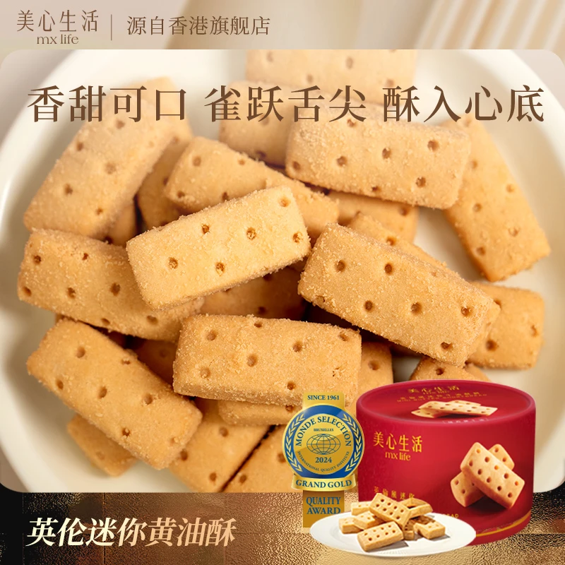美心生活Mxlife经典港式烘焙英伦风迷你黄油酥饼*3盒