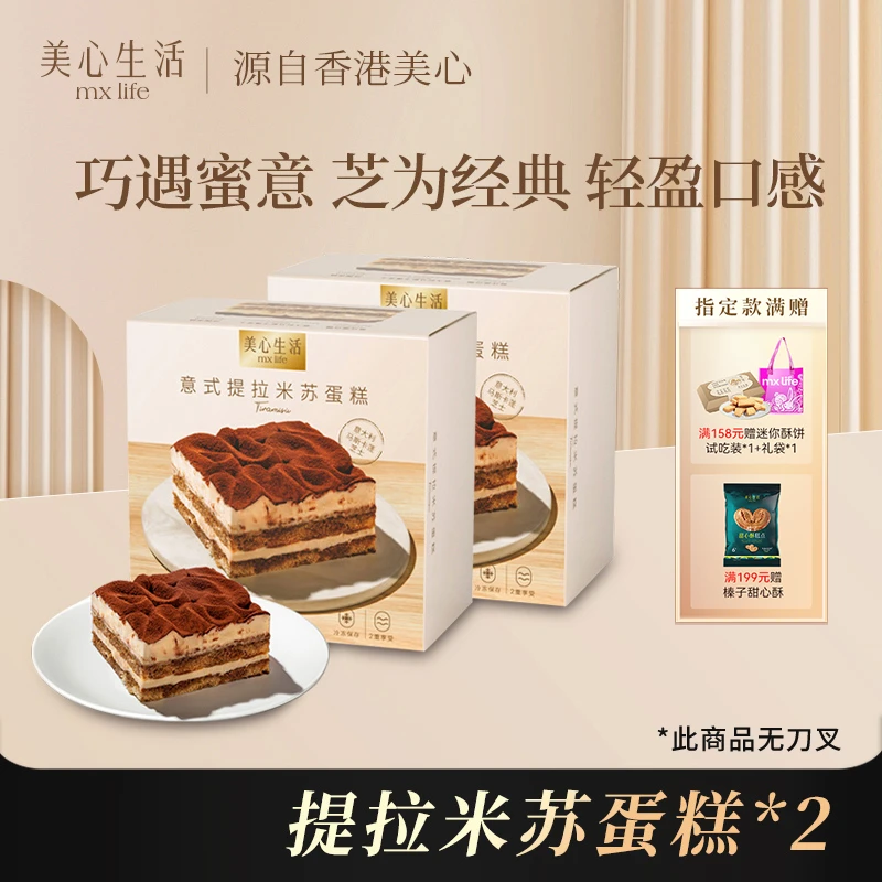 【港真靓货】美心生活MXLife意式提拉米苏蛋糕*2老人小孩零食