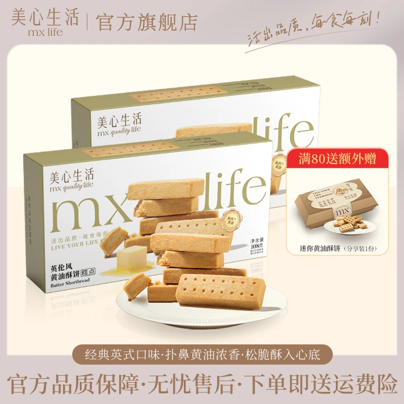 【超值购】美心生活MxLife酥脆英伦黄油烘焙酥饼港式英式精选下午茶