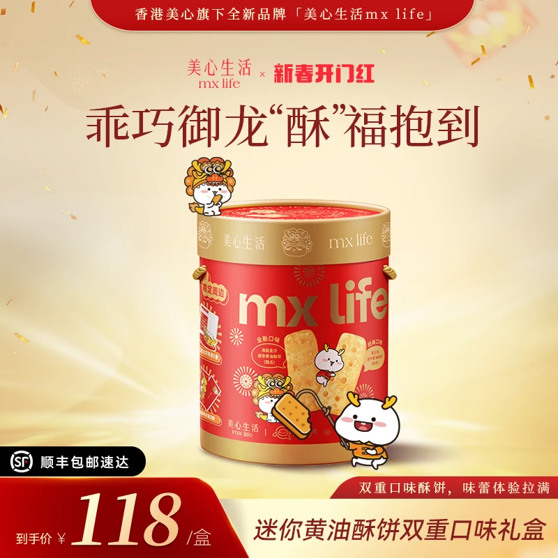 24K年味【年货礼盒】美心生活MxLife乖巧宝宝联名礼盒 多重享受BC