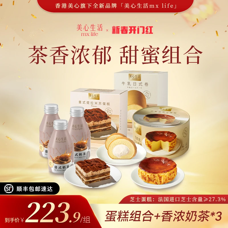 【甜点组合】美心生活Mxlife经典蛋糕组合+香浓奶茶*3甜品下午茶BC