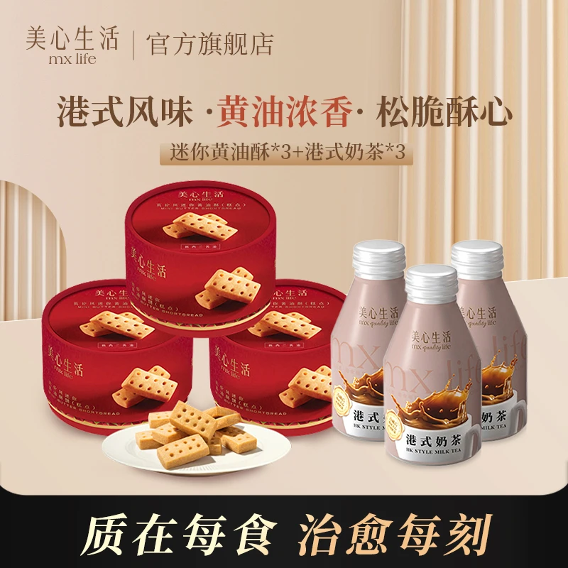 【港式下午茶套餐】迷你传统黄油酥饼+港式奶茶解馋耐吃零食分享