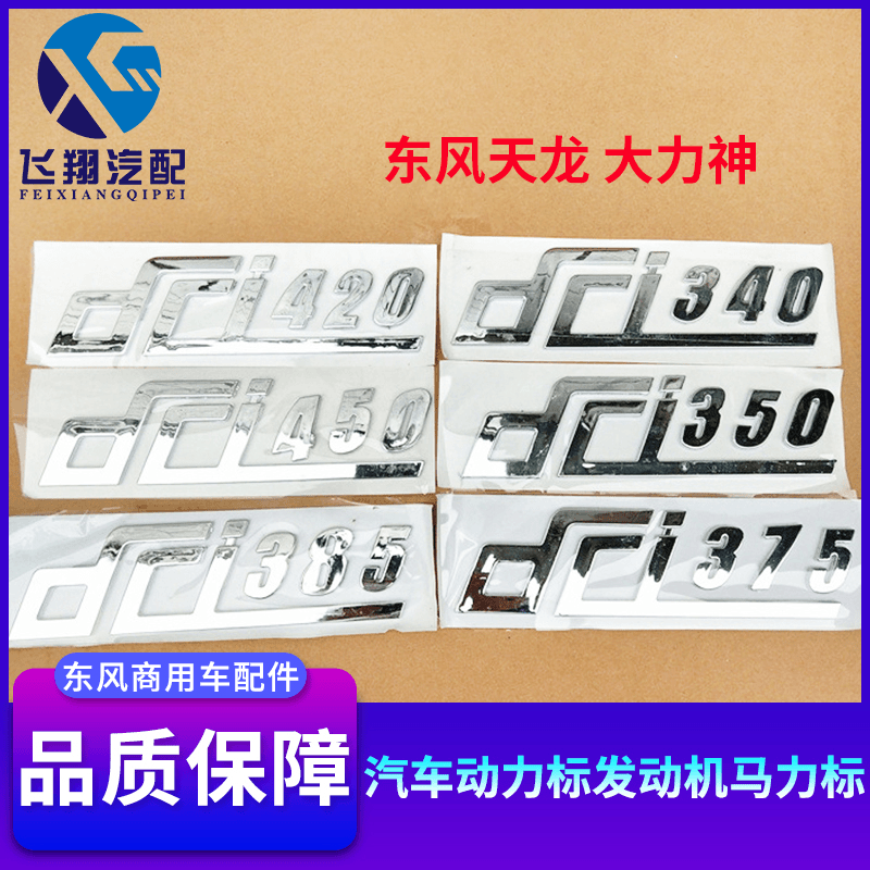 包邮东风天龙大力神汽车动力标雷诺发动机马力标牌车门字标汽配件