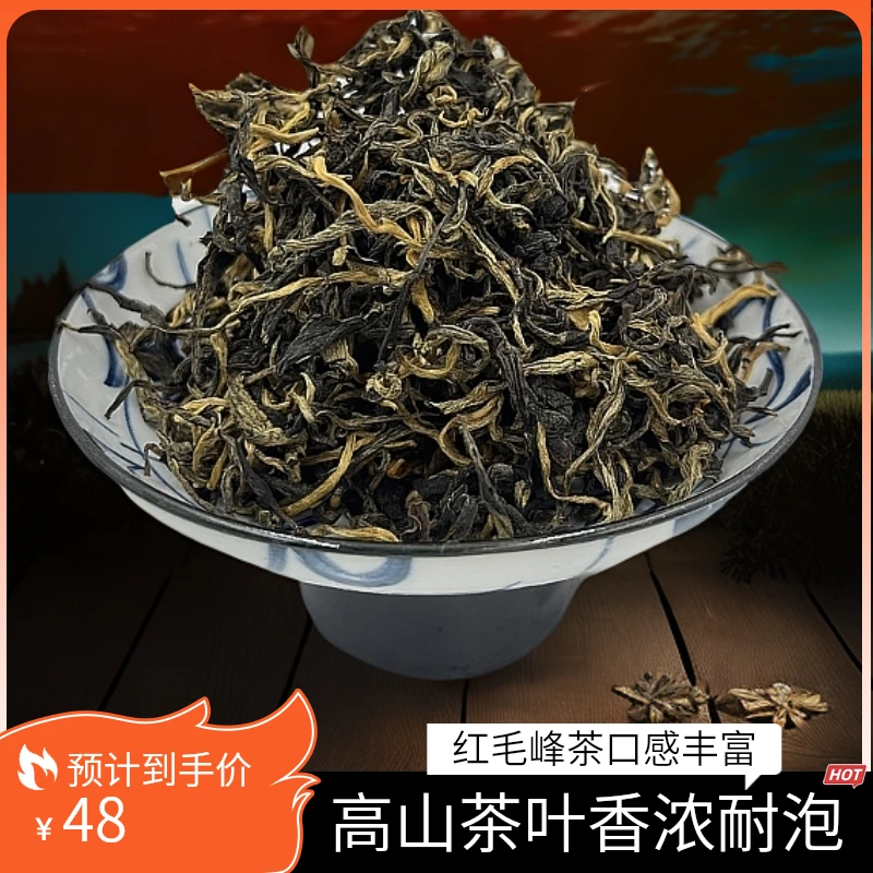 高山红毛峰蜜香浓香耐泡散茶