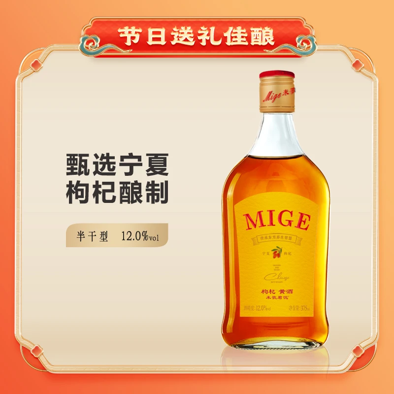 米歌君悦枸杞黄酒 甄选宁夏枸杞酿制 无焦糖色