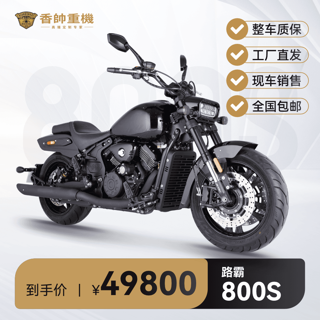 【全款】香帅路霸800s摩托车运动复古巡航V缸水冷发动机电喷摩托车