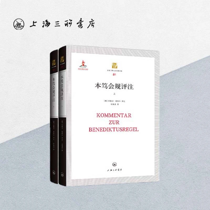 本笃会规评注（上下） 【奥】米歇尔·普契卡 著 上海三联书店