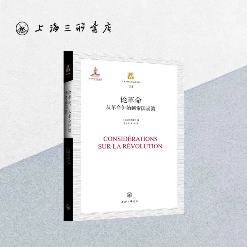 论革命:从革命伊始到帝国崩溃 【法】托克维尔 著 上海三联书店