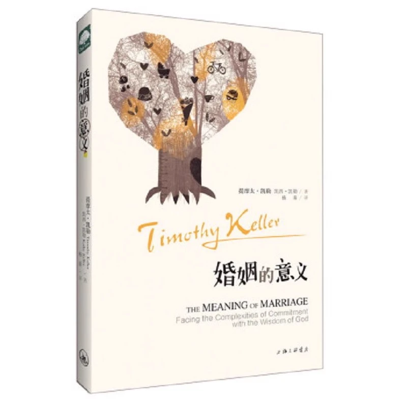 婚姻的意义提摩太·凯勒著上海三联书店npd书籍