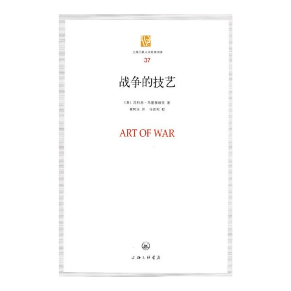 战争的技艺上海三联书店书籍