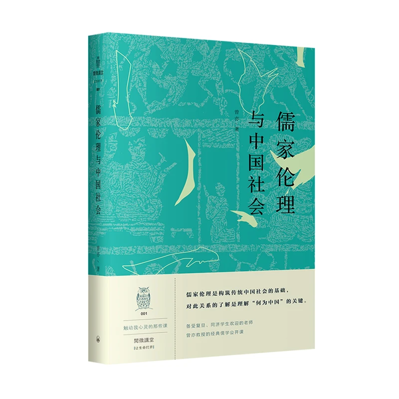 儒家伦理与中国社会 上海三联书店 曾亦 社会学  图书  阅微讲堂