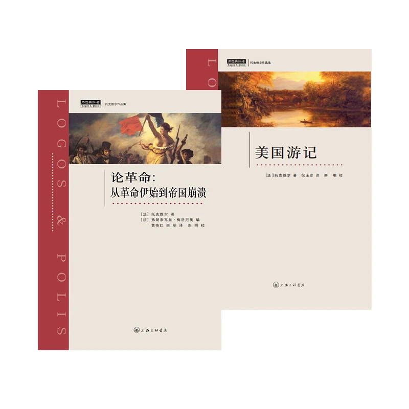 【托克维尔套装书籍】论革命+美国游记上海三联书店历史文化类