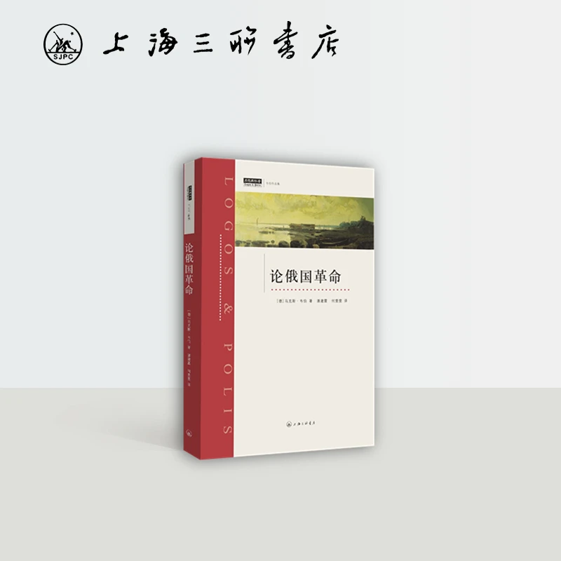 论俄国革命 【德】马克斯·韦伯 著 上海三联书店