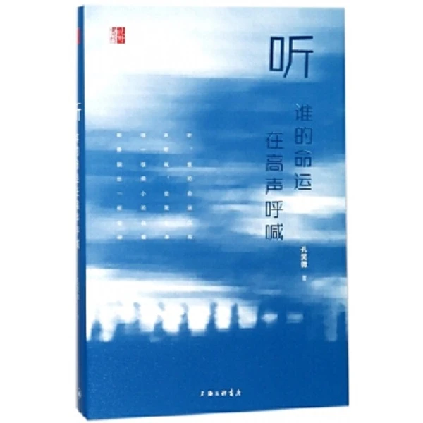 听谁的命运在高声呼喊 孔笑微（著） 上海三联书店 9787542660954