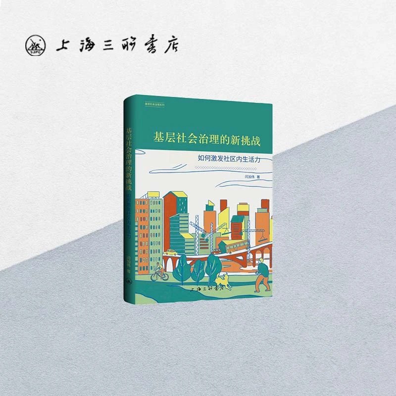 基层社会治理的新挑战：如何激发社区内生活力