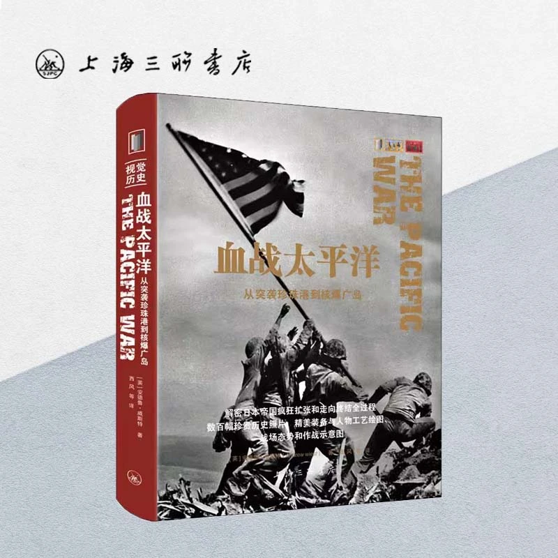 血战太平洋：从突袭珍珠港到核爆广岛 赠全彩精选武器工艺绘图别册