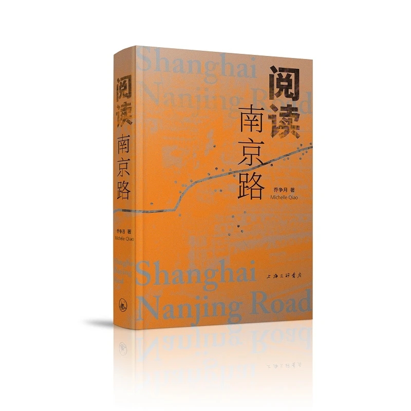阅读南京路乔争月上海三联书店书籍正版