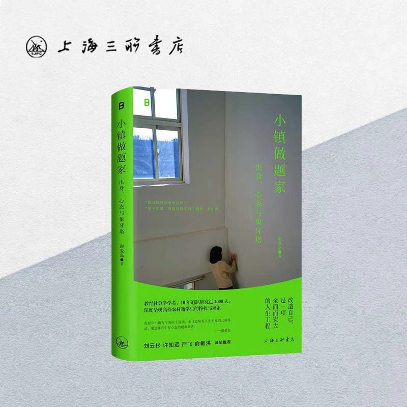小镇做题家:出身、心态与象牙塔 谢爱磊 著 上海三联书店