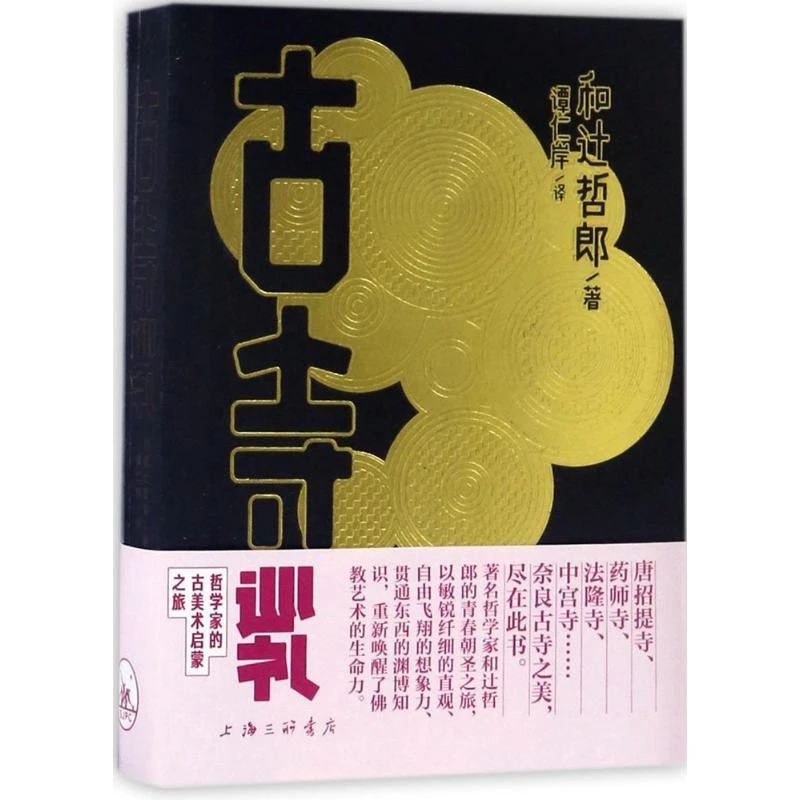 古寺巡礼 上海三联书店 9787542656339