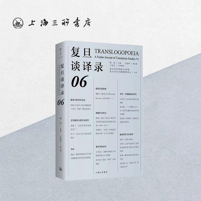 复旦谈译录（06）上海三联书店