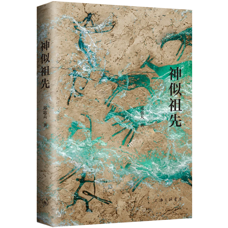 神似祖先 上海三联书店 郑也夫 社会科学 图书 正版