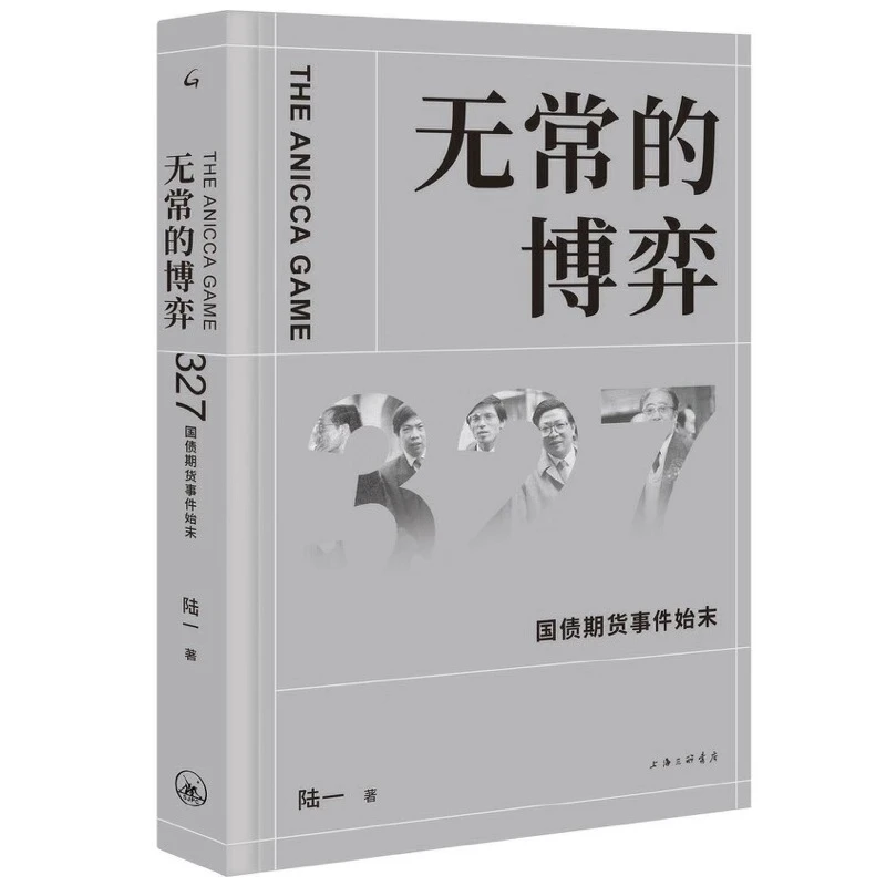 【微瑕】无常的博弈：327国债期货事件始末 上海三联书店 陆一