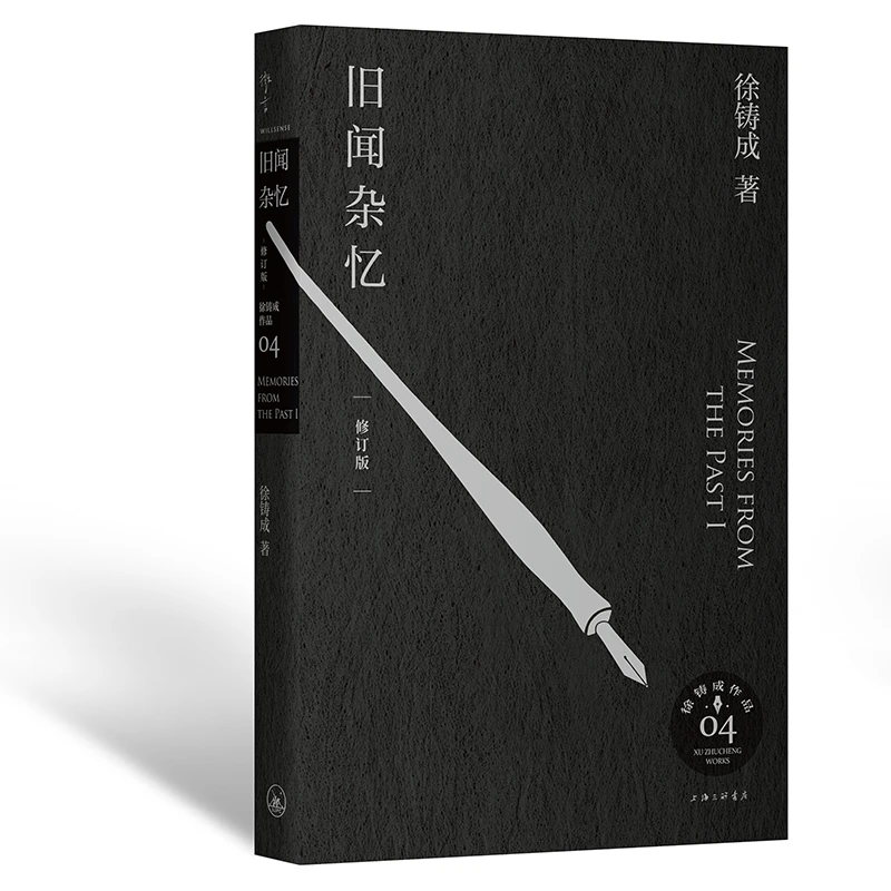 旧闻杂忆（修订版） 上海三联书店 徐铸成 文学 图书 正版