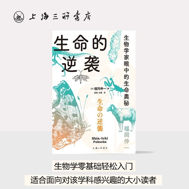 生命的逆袭:生物学家眼中的生命奥秘 上海三联书店 科普 轻松入门