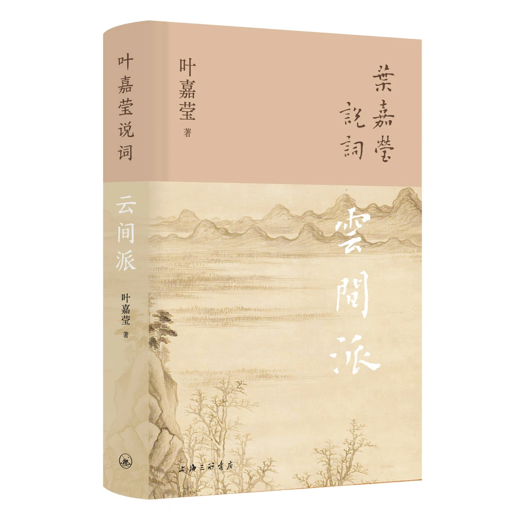 叶嘉莹说词:云间派 上海三联书店