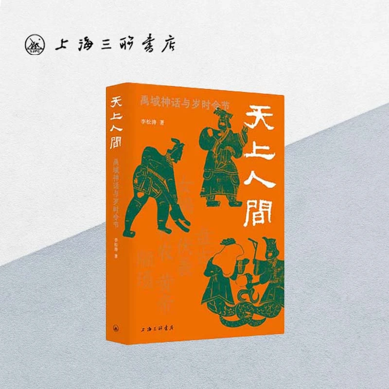 【签名本】天上人间：禹域神话与岁时令节文化 普及 研究