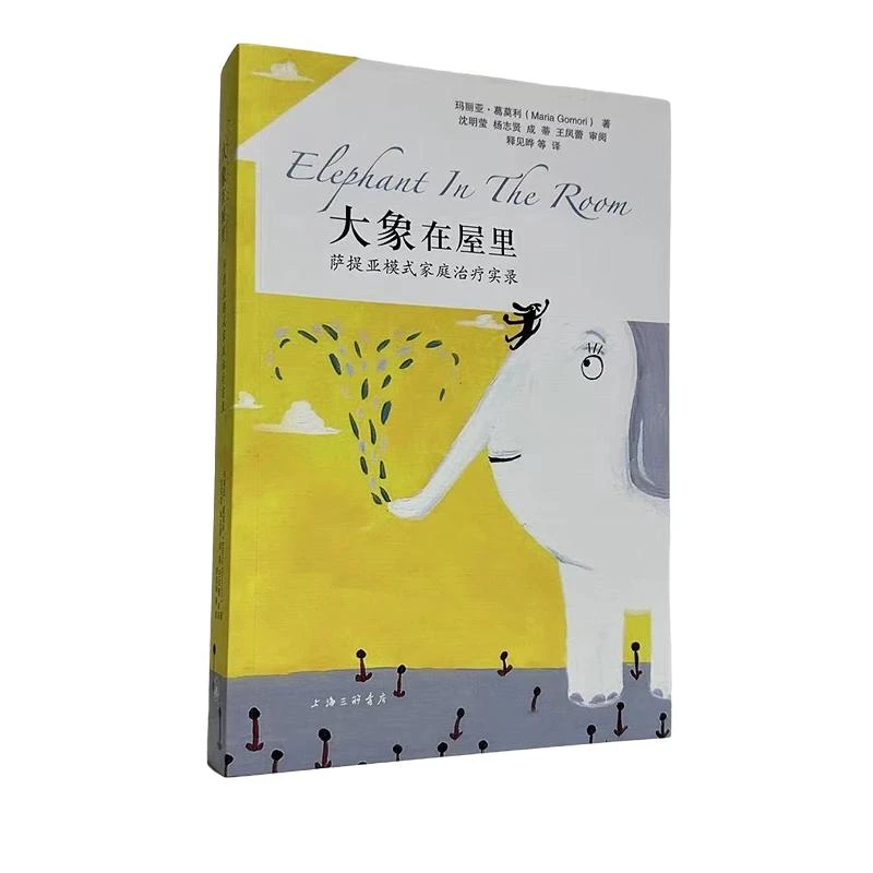 大象在屋里——萨提亚模式家庭治疗实录