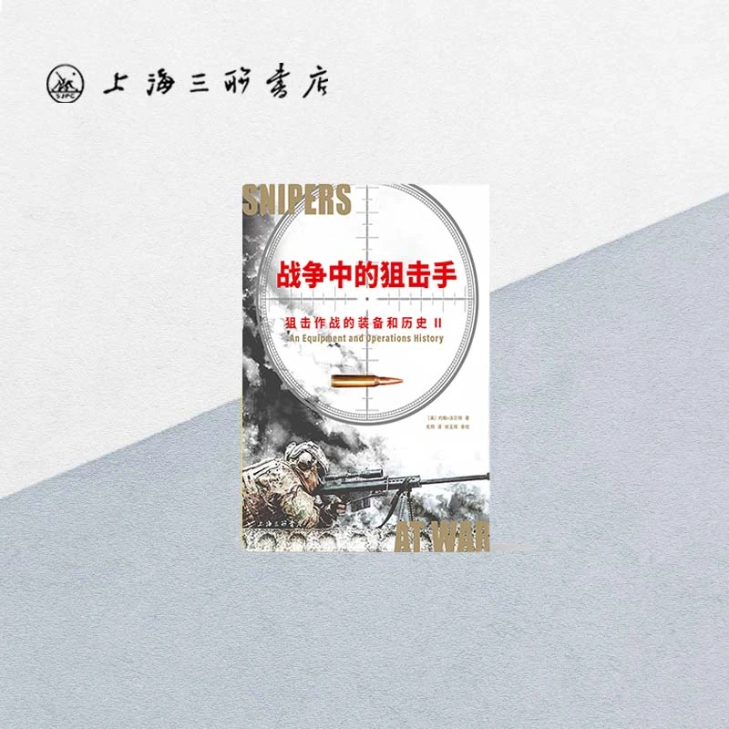 战争中的狙击手：狙击作战的装备和历史 上海三联书店 军事 战术