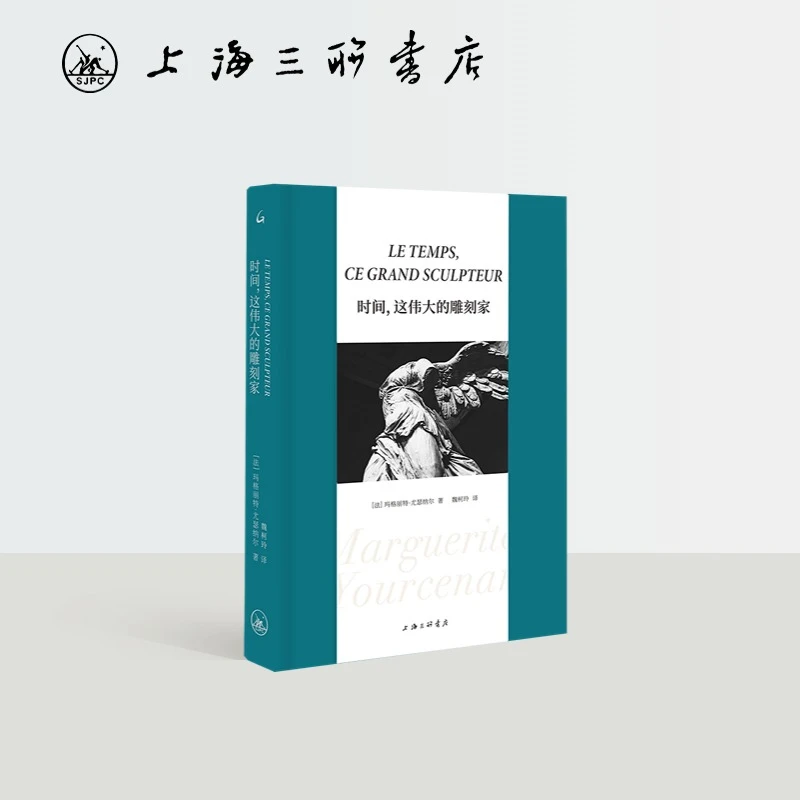 时间,这伟大的雕刻家  玛格丽特•尤瑟纳尔 著 上海三联书店