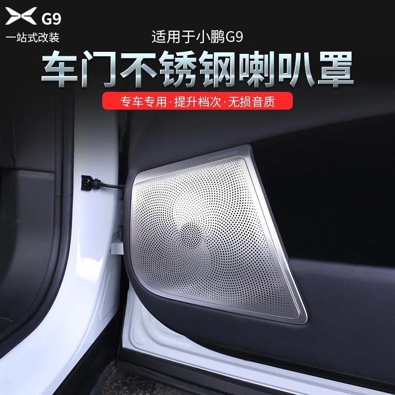 24款小鹏G9车门喇叭罩改装音响框防刮耐磨保护配件防尘保护盖装饰
