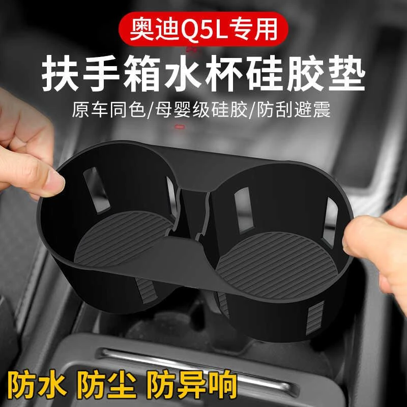 适用奥迪Q5L内饰改装水杯架硅胶套保护垫升级储物车内饰用品配件