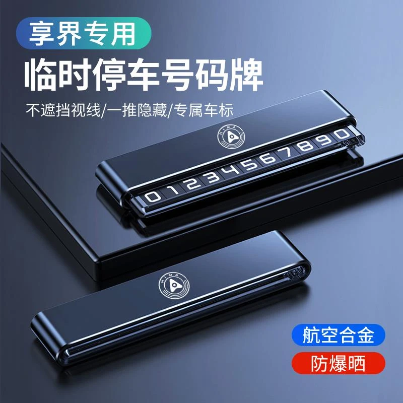 适用于享界S9临时停车手机电话挪车号码牌车载移车牌汽车用品装饰