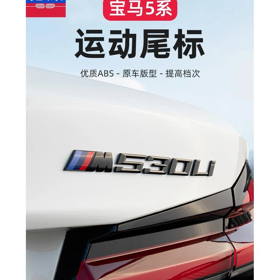 适用宝马5系525i/530Li数字改装黑色车后尾排量M标叶子板装饰侧贴